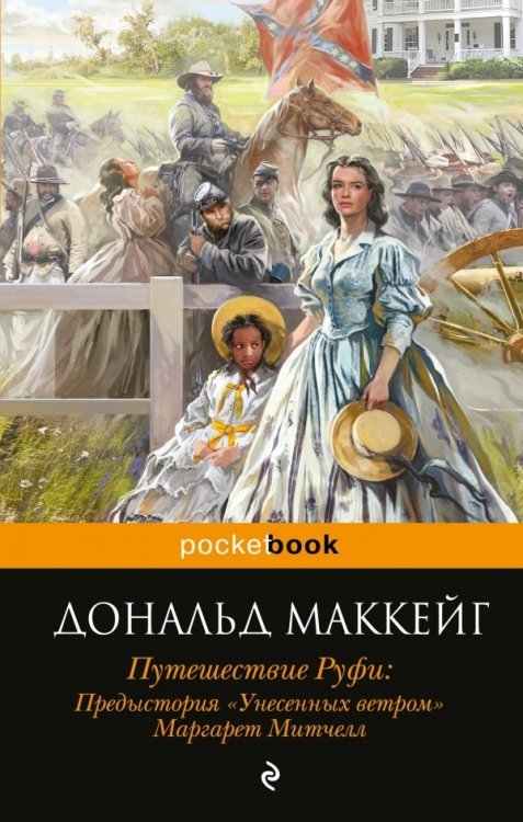 Pocket book (обложка) Путешествие Руфи. Предыстория "Унесенных ветром" Маргарет Митчелл