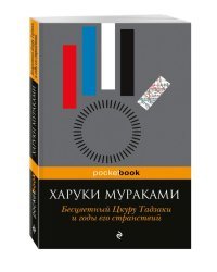 Бесцветный Цкуру Тадзаки и годы его странствий 