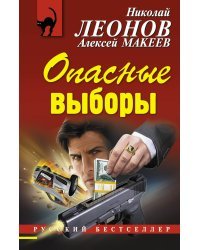 Опасные выборы