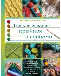 Библия вязания крючком и спицами