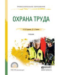 Охрана труда. Учебник для СПО