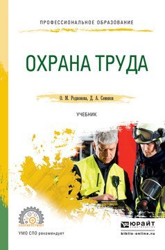 Обложка книги «Охрана труда. Учебник для СПО» — Родионова О.М., ISBN 9785991691451