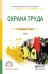 Обложка книги «Охрана труда. Учебник для СПО» — Родионова О.М., ISBN 9785991691451