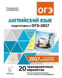 Английский язык. Подготовка к ОГЭ-2017. 9 класс. 20 тренировочных вариантов по демоверсии 2017 г / Фоменко Е.А.