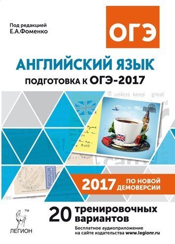 Обложка книги «Английский язык. Подготовка к ОГЭ-2017. 9 класс. 20 тренировочных вариантов по демоверсии 2017 г / Фоменко Е.А.», ISBN 9785996608744