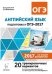 Обложка книги «Английский язык. Подготовка к ОГЭ-2017. 9 класс. 20 тренировочных вариантов по демоверсии 2017 г / Фоменко Е.А.», ISBN 9785996608744