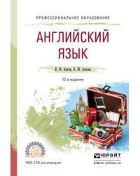 Английский язык. Учебное пособие для СПО