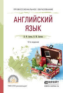 Английский язык. Учебное пособие для СПО