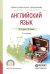 Английский язык. Учебное пособие для СПО