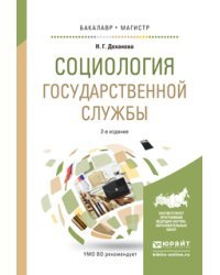 Социология государственной службы. Учебное пособие для бакалавриата и магистратуры