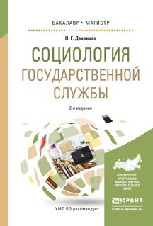 Обложка книги «Социология государственной службы. Учебное пособие для бакалавриата и магистратуры» — Деханова Н.Г., ISBN 9785991692380