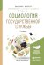 Обложка книги «Социология государственной службы. Учебное пособие для бакалавриата и магистратуры» — Деханова Н.Г., ISBN 9785991692380