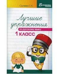 Лучшие упражнения по русскому языку. 1 класс. Учебно-методическое пособие