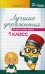 Лучшие упражнения по русскому языку. 1 класс. Учебно-методическое пособие