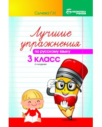 Лучшие упражнения по русскому языку. 3 класс. Учебно-методическое пособие