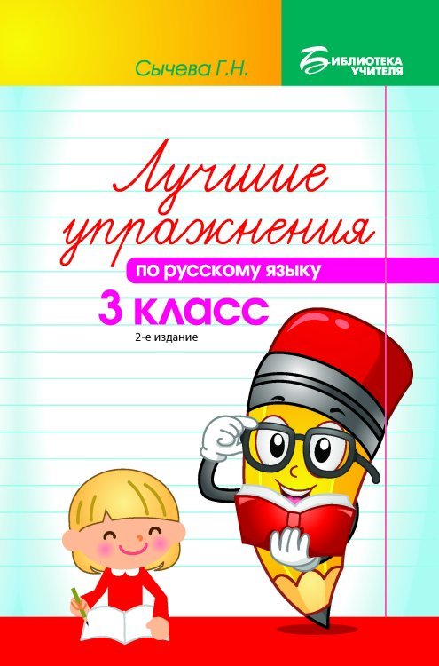 Лучшие упражнения по русскому языку. 3 класс. Учебно-методическое пособие