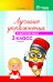 Лучшие упражнения по русскому языку. 3 класс. Учебно-методическое пособие