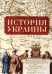 История Украины