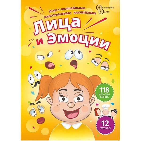 Обложка книги «Игра с наклейками "Лица и эмоции", арт. 7787/125»
