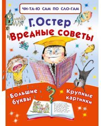 Вредные советы