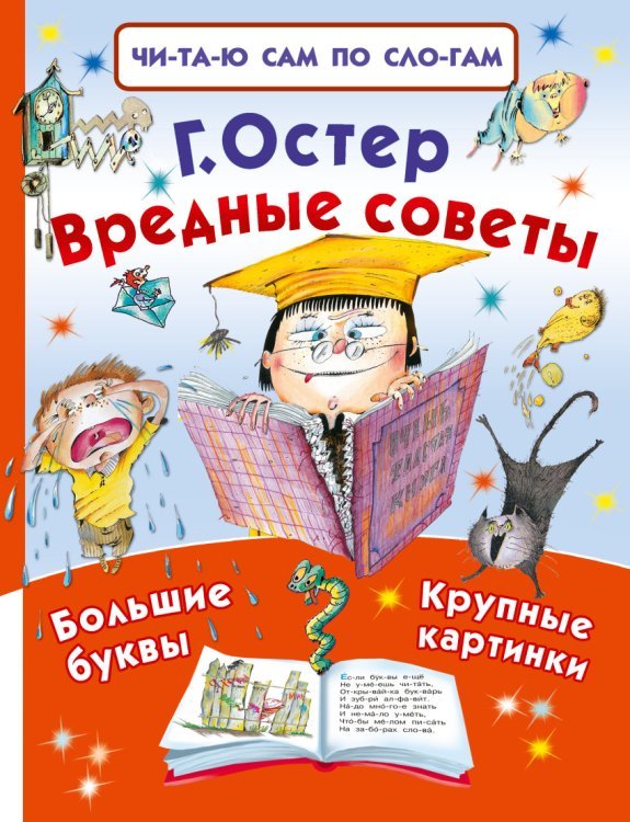 Обложка книги «Вредные советы» — Остер Г.Б., ISBN 9785170990665