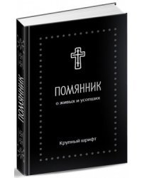 Помянник. О живых и усопших