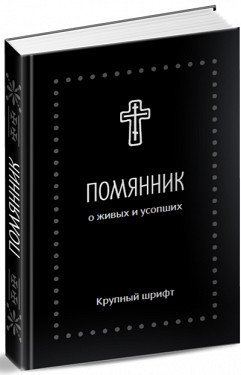 Помянник. О живых и усопших