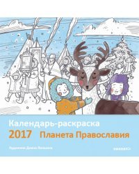 Календарь-раскраска 2017. Планета Православия
