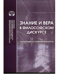 Знание и вера в философском дискурсе. Традиции и современность