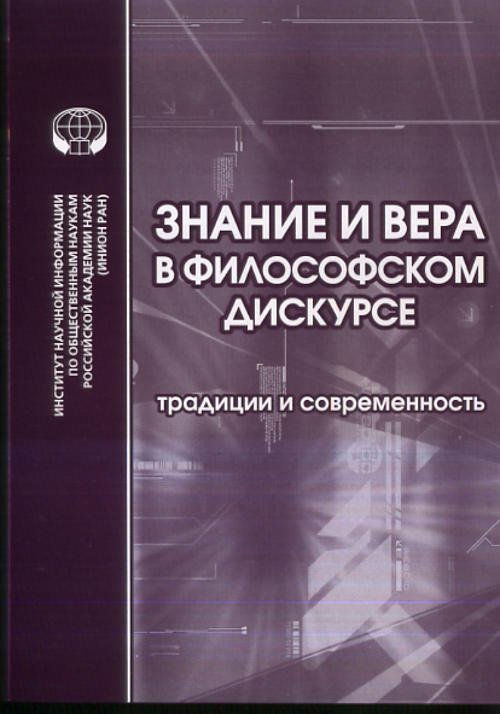Знание и вера в философском дискурсе. Традиции и современность