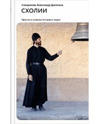 Схолии. Простые и сложные истории о людях