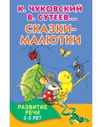 Сказки-малютки / Сутеев В.Г.