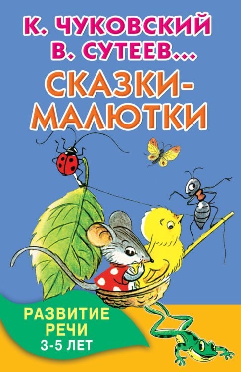 Сказки-малютки / Сутеев В.Г.