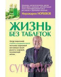 Жизнь без таблеток