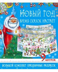 Новый год - время сказок настает. Большой комплект праздничных раскрасок