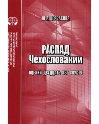 Распад Чехословакии. Оценки двадцать лет спустя
