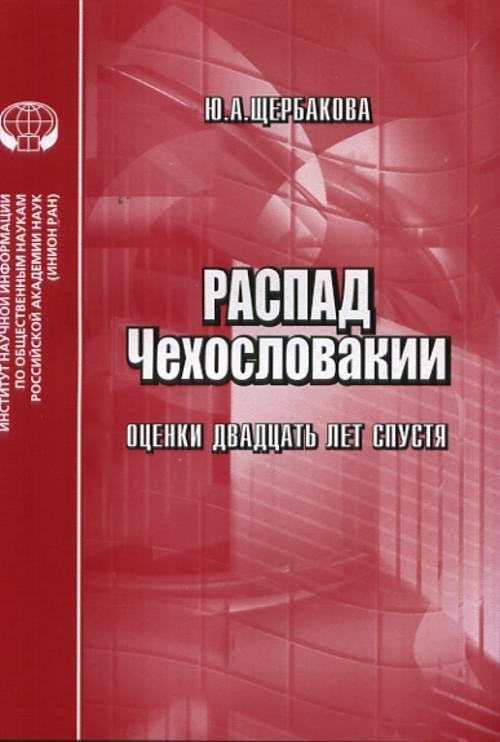 Распад Чехословакии. Оценки двадцать лет спустя