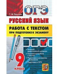 ОГЭ. Русский язык. Работа с текстом при подготовке к экзамену