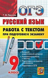 ОГЭ. Русский язык. Работа с текстом при подготовке к экзамену