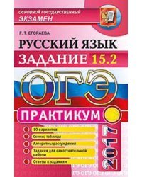 ОГЭ 2017. Русский язык. Задание 15.2. Практикум