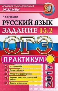 ОГЭ 2017. Русский язык. Задание 15.2. Практикум