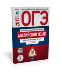 ОГЭ-2017. Английский язык. 10 вариантов. Типовые экзаменационные варианты (+ CD-ROM) / Трубанева Н.Н.