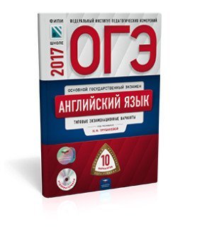 ОГЭ-2017. Английский язык. 10 вариантов. Типовые экзаменационные варианты (+ CD-ROM) / Трубанева Н.Н.