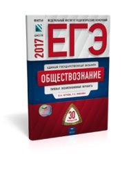 ЕГЭ-2017. Обществознание. 30 вариантов. Типовые экзаменационные варианты