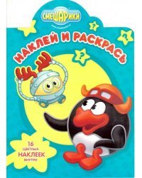 Смешарики. №НР 16061. Наклей и раскрась!
