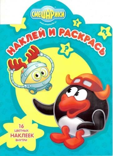 Смешарики. №НР 16061. Наклей и раскрась!