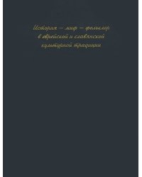 История - миф - фольклор в еврейской и славянской традиции