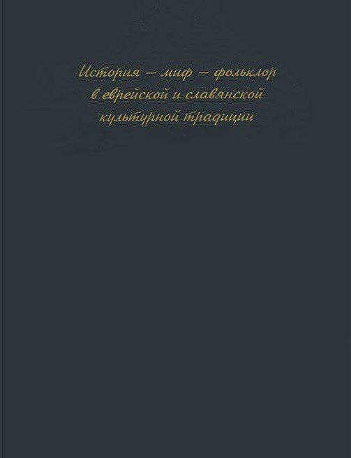 История - миф - фольклор в еврейской и славянской традиции