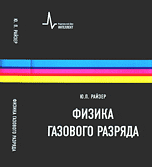 Физика газового разряда / Райзер Ю.П. Физика газового разряда / Райзер Ю.П.