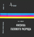 Физика газового разряда / Райзер Ю.П.